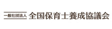一般社団法人全国保育士養成協議会